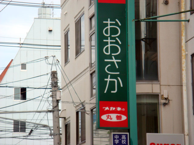 岡山でおおさか発見