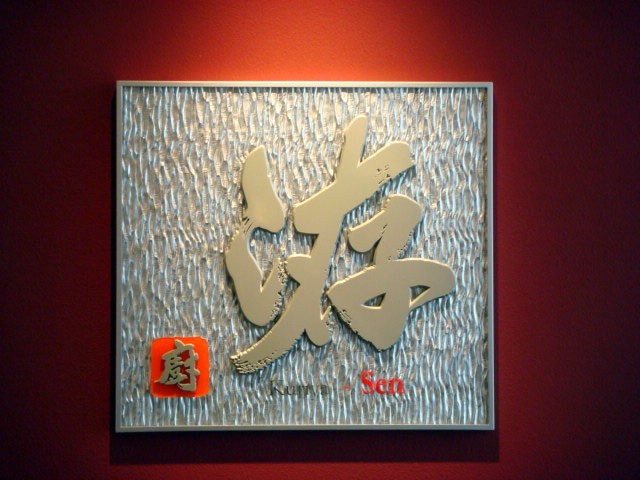 鉄板焼き sen