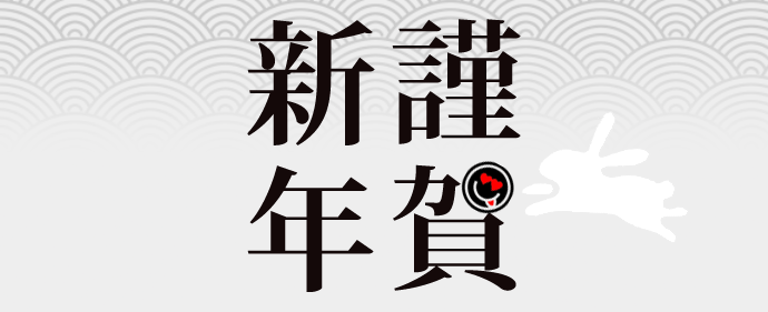 謹賀新年