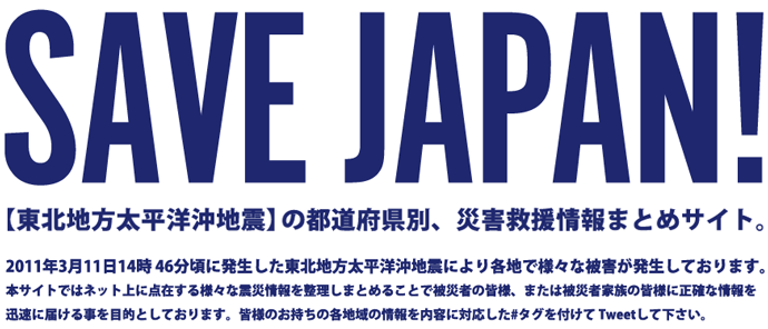 東北地方太平洋地震 SAVE JAPAN