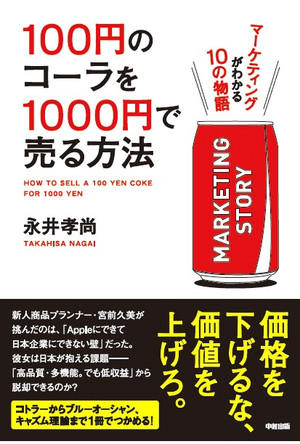 100円のコーラを1000円で売る方法 永井孝尚