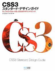 CSS3 スタンダード・デザインガイド