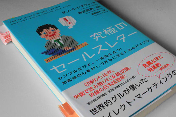 究極のセールスレター ダン・S・ケネディ