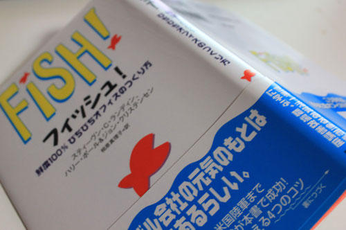 フィッシュ 鮮度100% ぴちぴちオフィスのつくり方