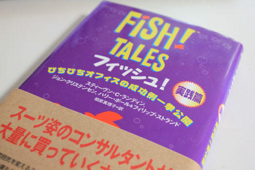 FISH! TALES ぴちぴちオフィスの成功例一挙公開