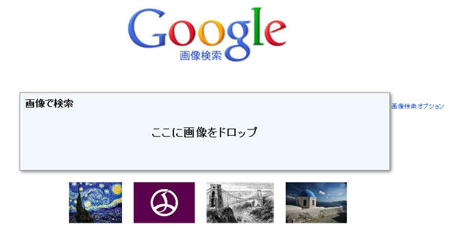 Google 画像検索 ここに画像をドロップ