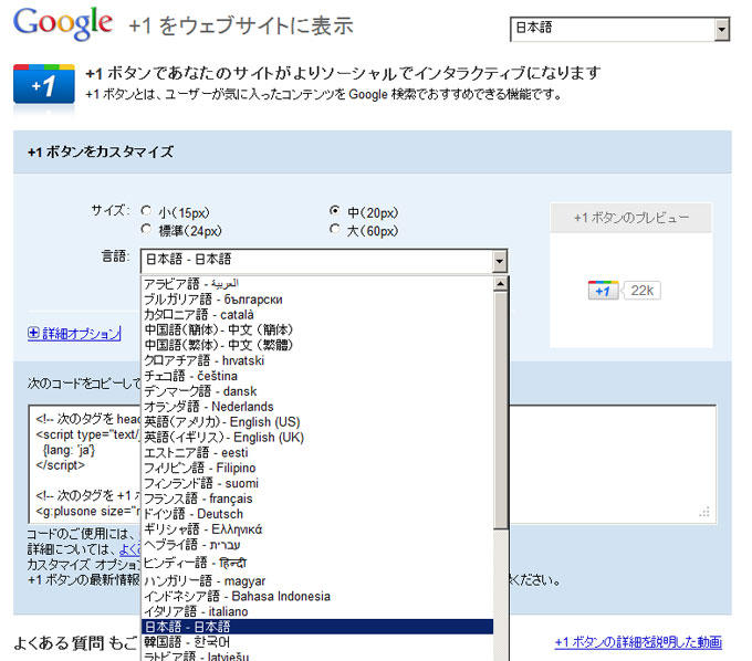 Google プラス1 設定画面 サイズと言語の選択