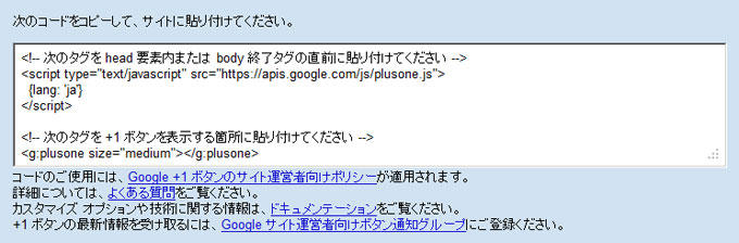 Google プラス1 設定画面 コード発行