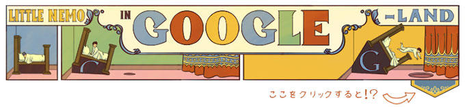 LITTLE NEMO in GOOGLE 夢の国リトル・ニモ 出版107周年