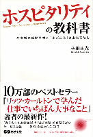 リッツカールトンで学んだホスピタリティの教科書