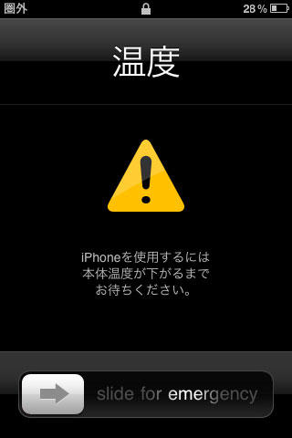 iPhoneを使用するには本体温度が下がるまでお待ちください。