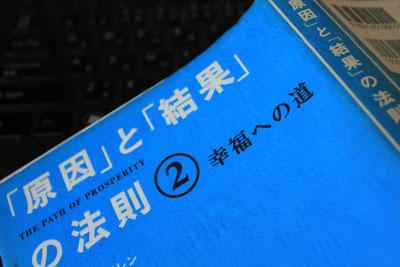 「原因」と「結果」の法則2 - ジェームズ・アレン