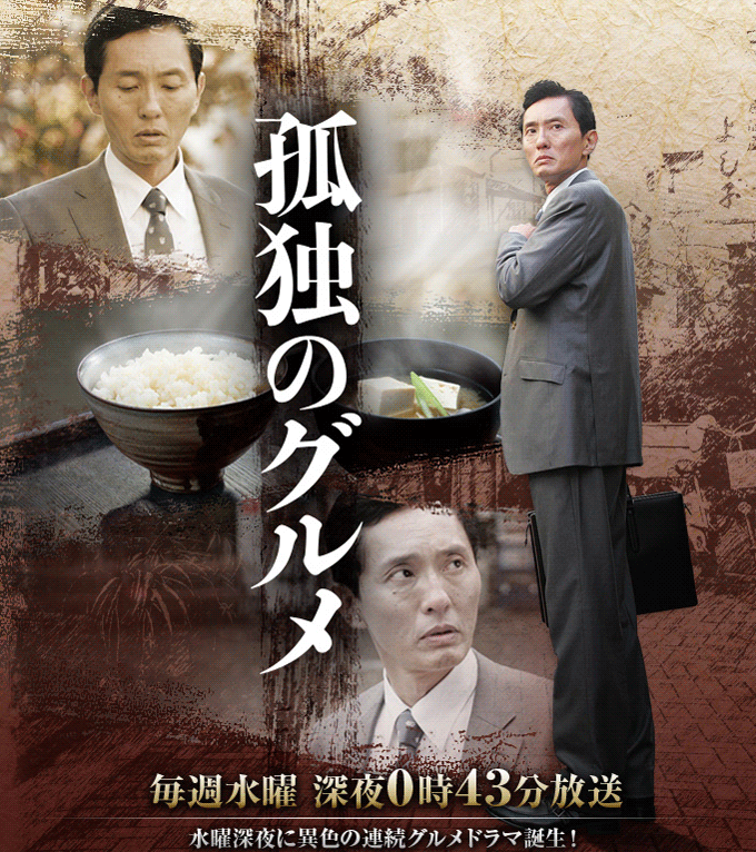 孤独のグルメ 毎週水曜日 深夜0時43分放送