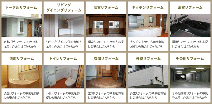 ライフスペースさんの施工事例が部位別から探せる様になりました