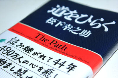 道をひらく 松下幸之助