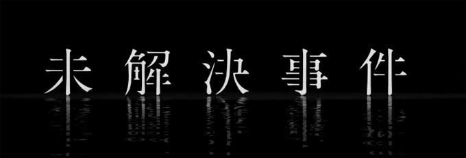NHK 未解決事件