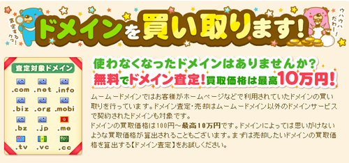 ムームードメインがドメイン買取サービスを開始