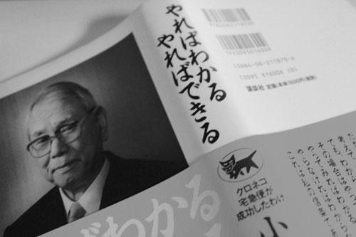 やればわかる やればできる 小倉昌男 Blog ブログ Inventory Co インベントリー