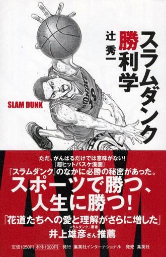 スラムダンク勝利学 - 辻秀一