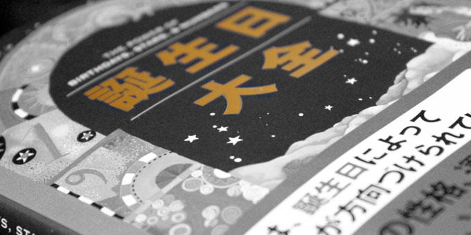 占い - 誕生日大全