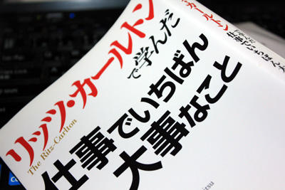 リッツ・カールトンで学んだ仕事でいちばん大事なこと 林田正光