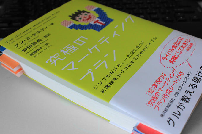 究極のマーケティングプラン,ダン・S・ケネディ,神田昌典