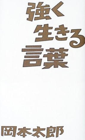 強く生きる言葉 - 岡本太郎
