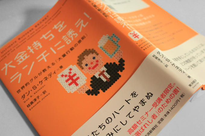 大金持ちをランチに誘え！ ダン・S・ケネディ