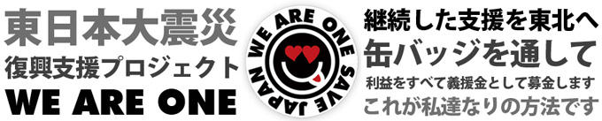 復興支援プロジェクト WE ARE ONE