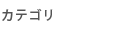 カテゴリ