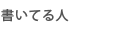 書いてる人