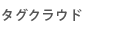 タグクラウド