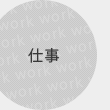 仕事