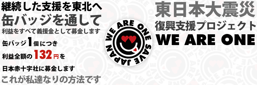 東日本大地震 復興支援プロジェクト WE ARE ONE