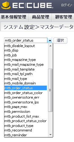 mtb_order_statusを選択する