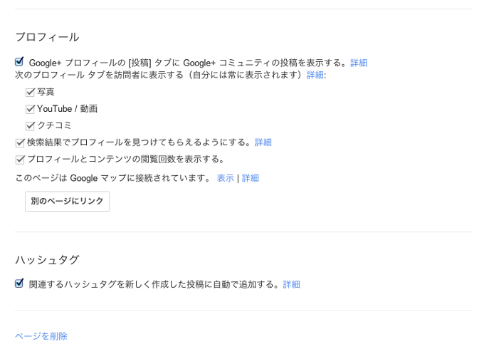 Google+ 設定ページ プロフィール