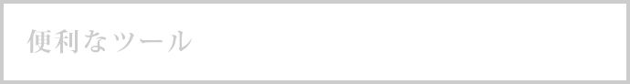 便利なツール