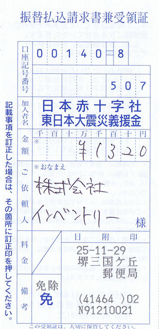 2013年10月、11月分 WE ARE ONE 募金額の領収書