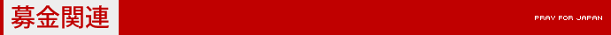 募金関連