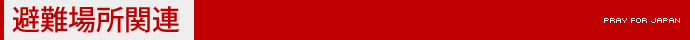 避難場所関連