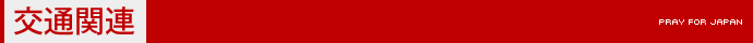 交通関連