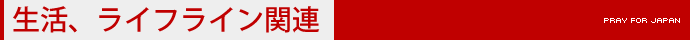 生活・ライフライン関連