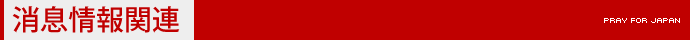 消息情報関連