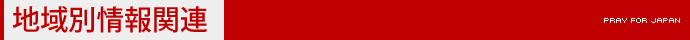 地域別情報関連