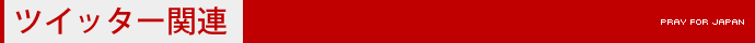 ツイッター関連