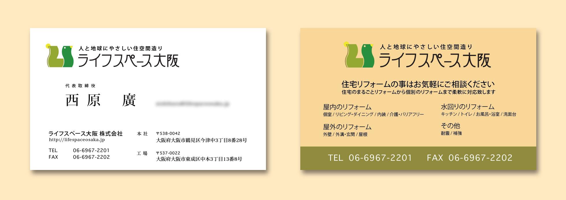 ライフスペース大阪 名刺