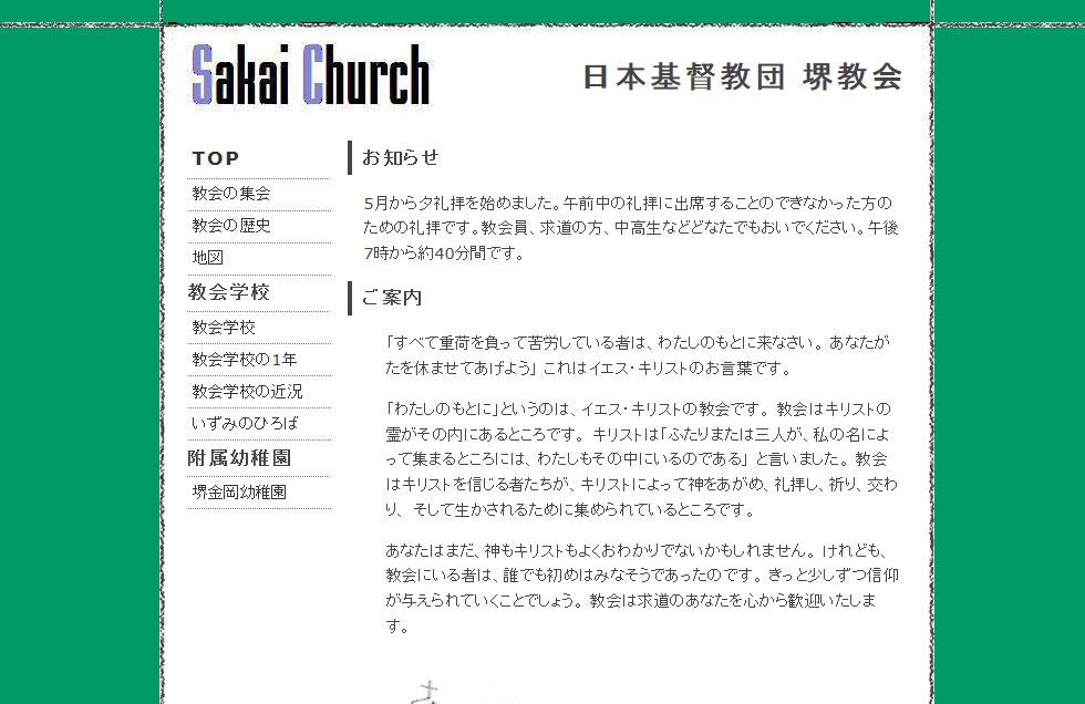 堺教会 WEBサイトリニューアル前